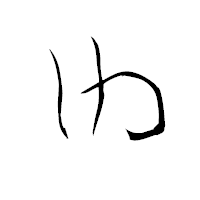 「ゆ」の青柳疎石フォント・イメージ