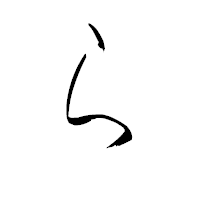 「ら」の青柳疎石フォント・イメージ