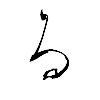 「る」の青柳疎石フォント・イメージ