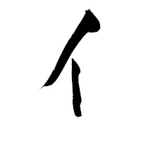 「イ」の青柳疎石フォント・イメージ