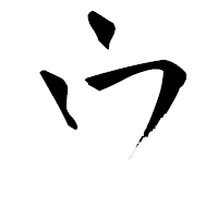 「ウ」の青柳疎石フォント・イメージ