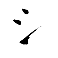 「シ」の青柳疎石フォント・イメージ