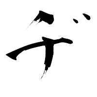 「ヂ」の青柳疎石フォント・イメージ