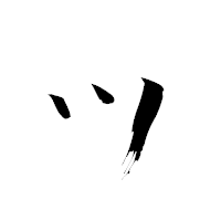 「ッ」の青柳疎石フォント・イメージ
