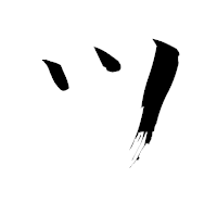 「ツ」の青柳疎石フォント・イメージ