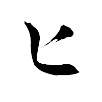 「ヒ」の青柳疎石フォント・イメージ