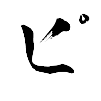 「ピ」の青柳疎石フォント・イメージ