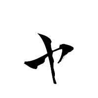 「ャ」の青柳疎石フォント・イメージ