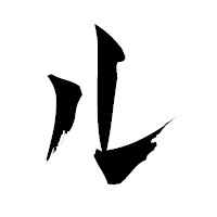 「ル」の青柳疎石フォント・イメージ