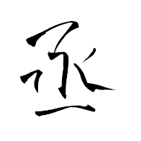「丞」の青柳疎石フォント・イメージ