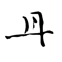 「丹」の青柳疎石フォント・イメージ