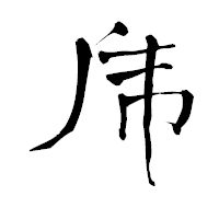 「乕」の青柳疎石フォント・イメージ