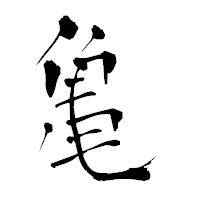 「亀」の青柳疎石フォント・イメージ