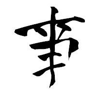 「亊」の青柳疎石フォント・イメージ