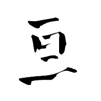 「亘」の青柳疎石フォント・イメージ