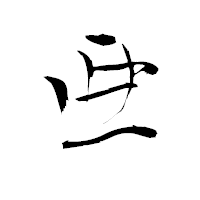 「亜」の青柳疎石フォント・イメージ
