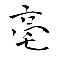 「亳」の青柳疎石フォント・イメージ