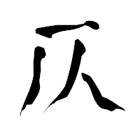 「仄」の青柳疎石フォント・イメージ