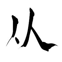 「从」の青柳疎石フォント・イメージ
