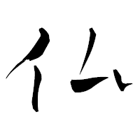 「仏」の青柳疎石フォント・イメージ