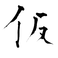 「仮」の青柳疎石フォント・イメージ