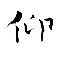「仰」の青柳疎石フォント・イメージ