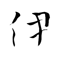 「伊」の青柳疎石フォント・イメージ