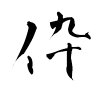 「伜」の青柳疎石フォント・イメージ