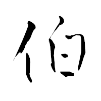 「伯」の青柳疎石フォント・イメージ