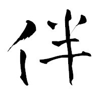 「伴」の青柳疎石フォント・イメージ