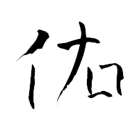 「佑」の青柳疎石フォント・イメージ