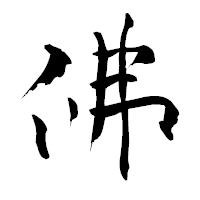 「佛」の青柳疎石フォント・イメージ