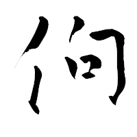 「佝」の青柳疎石フォント・イメージ