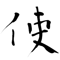 「使」の青柳疎石フォント・イメージ