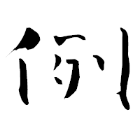 「例」の青柳疎石フォント・イメージ