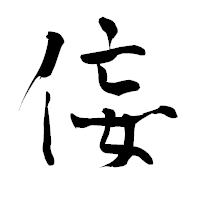 「侫」の青柳疎石フォント・イメージ