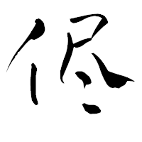 「侭」の青柳疎石フォント・イメージ