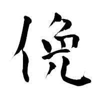 「俛」の青柳疎石フォント・イメージ