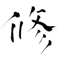 「修」の青柳疎石フォント・イメージ