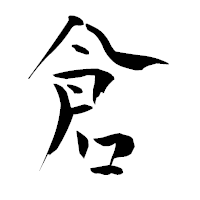 「倉」の青柳疎石フォント・イメージ