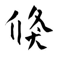 「倏」の青柳疎石フォント・イメージ