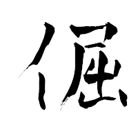 「倔」の青柳疎石フォント・イメージ