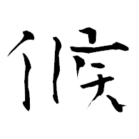 「候」の青柳疎石フォント・イメージ