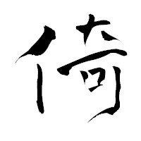 「倚」の青柳疎石フォント・イメージ