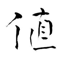 「値」の青柳疎石フォント・イメージ