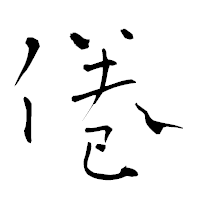 「倦」の青柳疎石フォント・イメージ