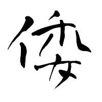 「倭」の青柳疎石フォント・イメージ