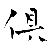 「倶」の青柳疎石フォント・イメージ