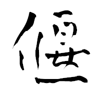 「偃」の青柳疎石フォント・イメージ