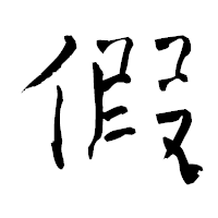 「假」の青柳疎石フォント・イメージ